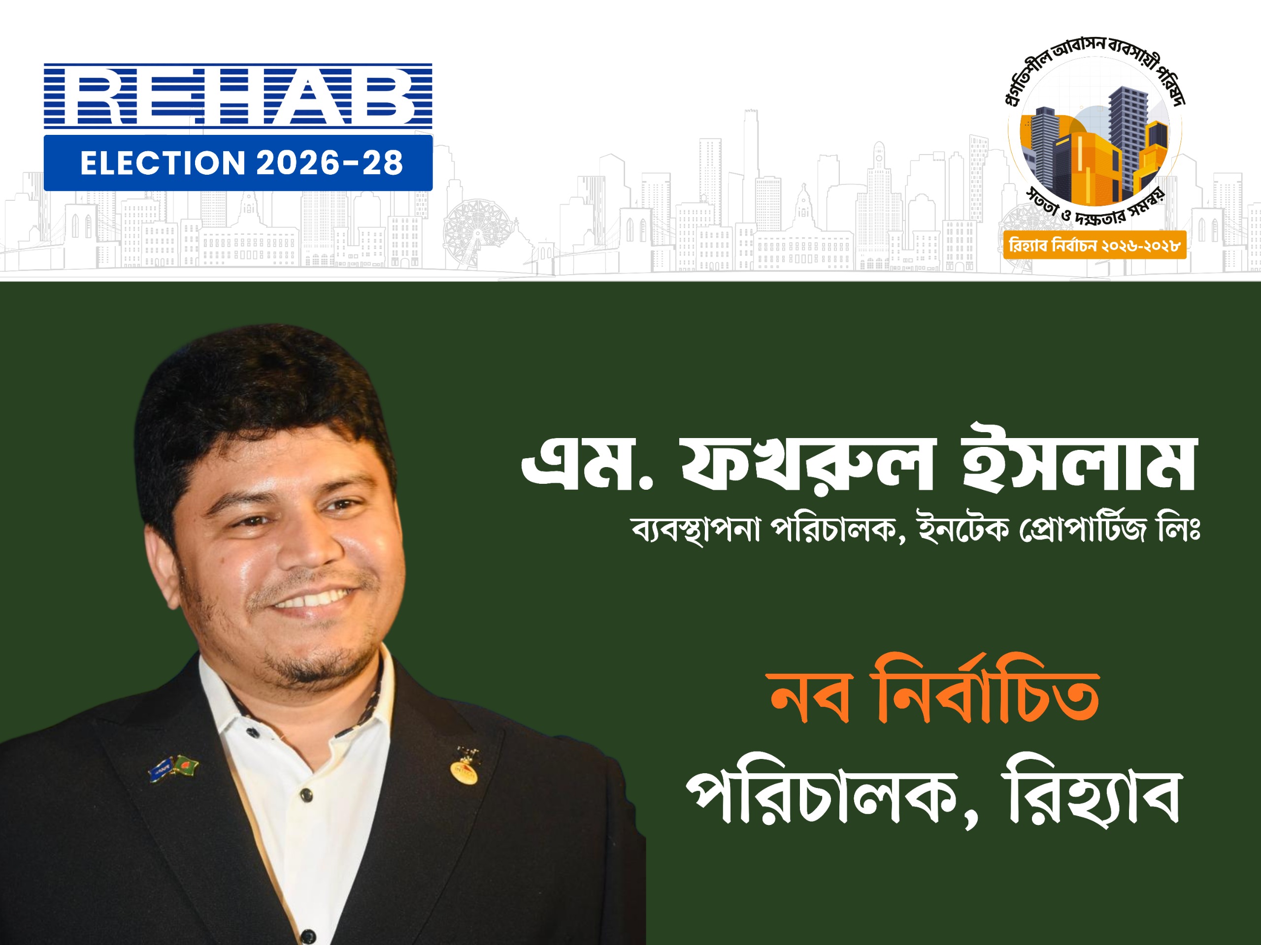 রিহ্যাব নির্বাচনে পরিচালক নির্বাচিত হলেন ফেনীর এম ফখরুল